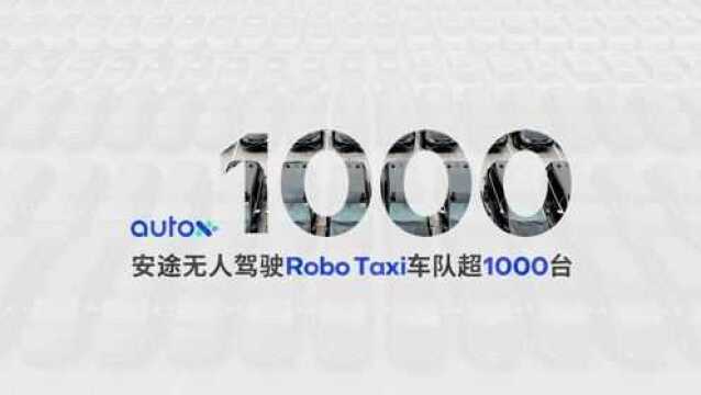 无人车超1000台,AutoX刷新全球RoboTaxi车队规模记录