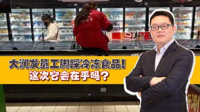 大润发员工脚踩冷冻食品!大润发变“大润罚”了!这次它会在乎吗?