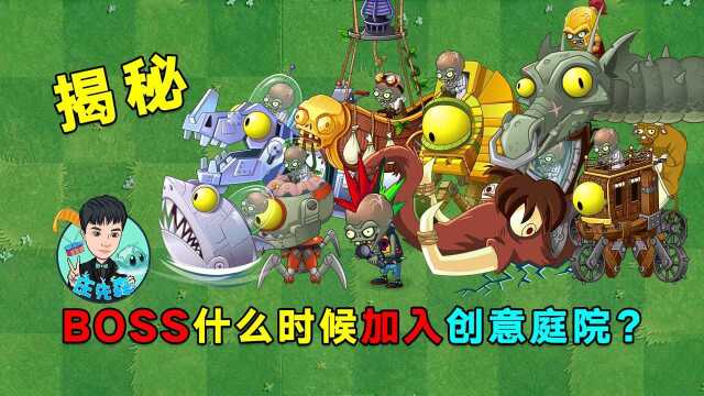 PVZ2最新爆料:boss将会加入创意庭院,地图皮肤系统也会上线!