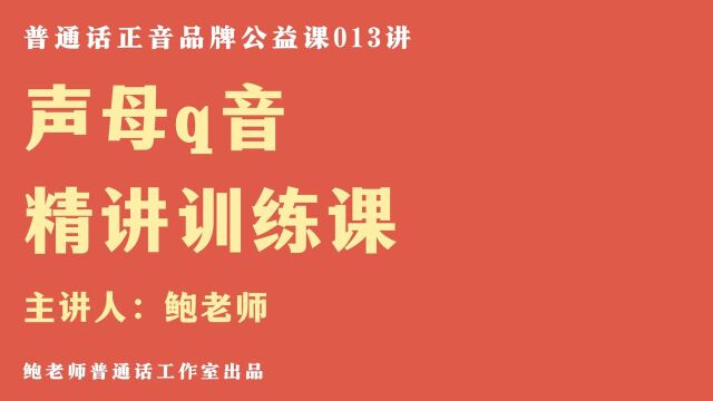 跟鲍老师学普通话|声母q音精讲训练课