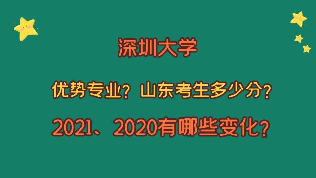 深圳大学,优势专业有哪些?山东考生需要多少分?多少位次?