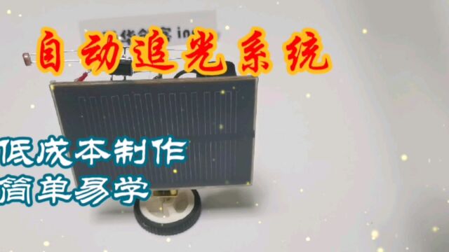 几个元件制作的自动追光系统