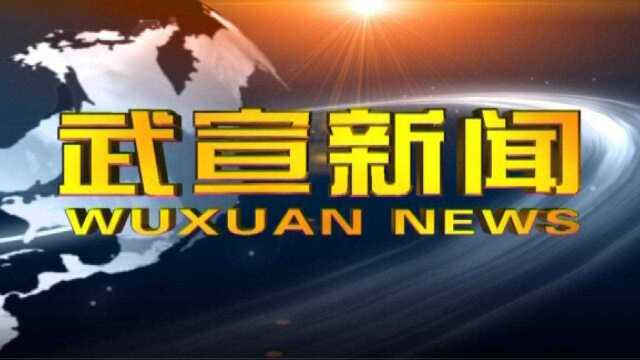 2022年2月15日武宣新闻