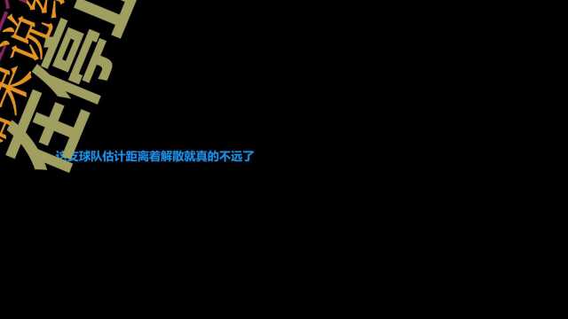 中超豪门即将解散李璇曝中国足坛大地震,陈戌源最担心的事发生