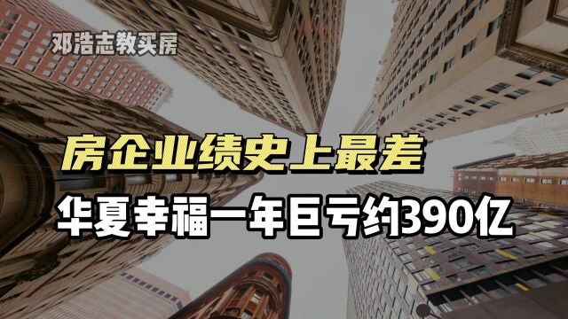 房企业绩史上最差,华夏幸福一年巨亏约390亿