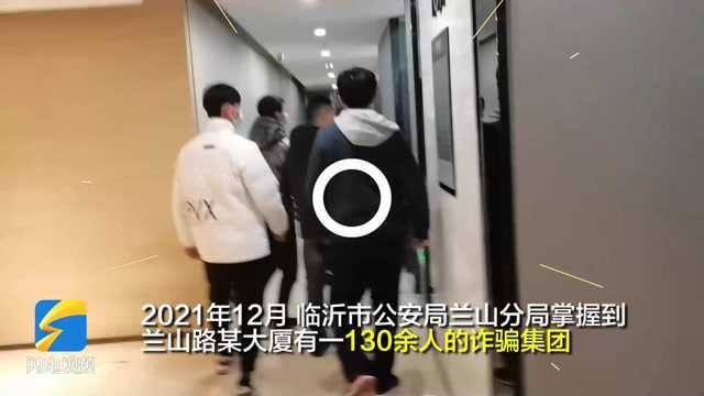 围捕现场133人落网!临沂警方出动167名警力,打掉特大诈骗犯罪集团