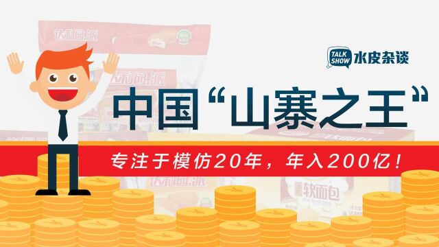 中国“山寨之王”:专注于模仿20年,年入200亿! 