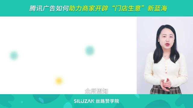 腾讯广告如何助力商家开辟“门店生意”新蓝海