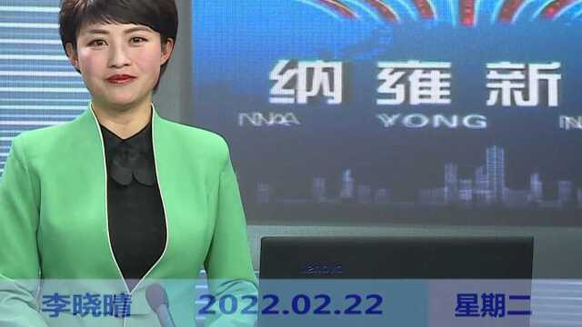 纳雍新闻2022年02月22日