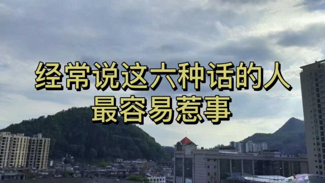 经常说这六种话的人 最容易惹事