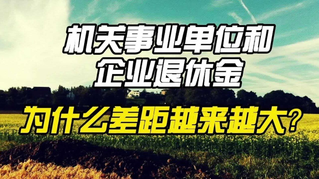 机关事业单位和企业单位退休金,为什么差距越来越大?