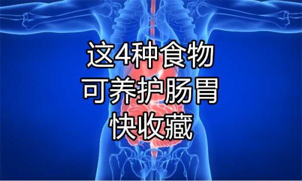 专家提示:这4种食物,可帮助养护肠胃,快收藏