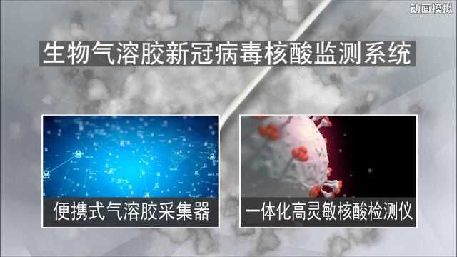 【动画】高级!北京冬奥会给空气做核酸 揭秘这项高科技