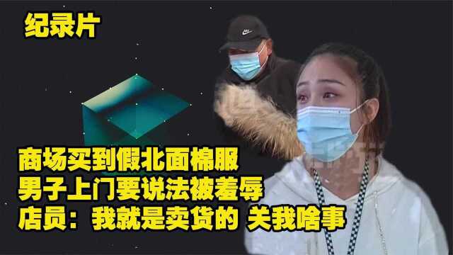 商场买到假北面棉服,上门讨说法被羞辱 店员: 关我啥事再说试试(一)