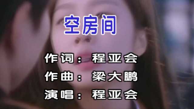 程亚会演唱歌曲《空房间》KTV版