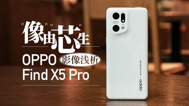 “像”由“芯”生:OPPO Find X5 Pro影像浅析