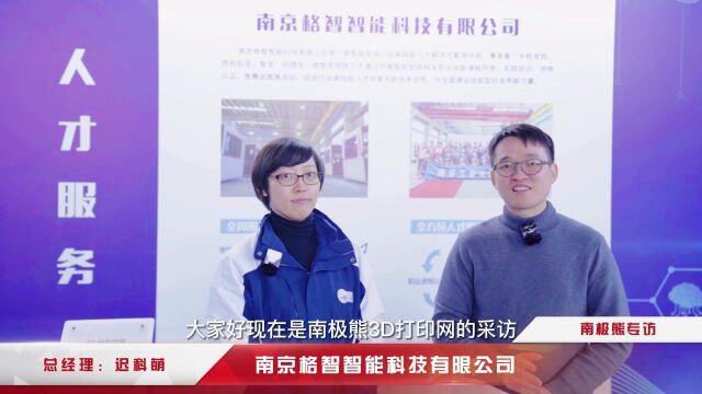 南极熊专访南京格智智能 金属电弧增材人才培养