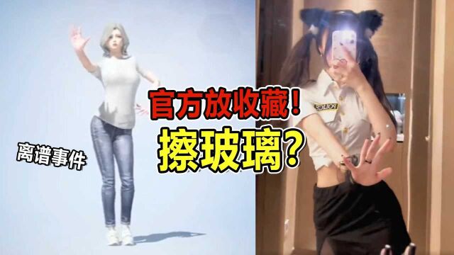 防骗指南:新上线舞蹈“擦玻璃”,竟与收藏不谋而合?暗示满满!