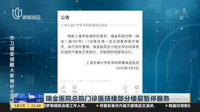 瑞金医院总院门诊医技楼部分楼层暂停服务