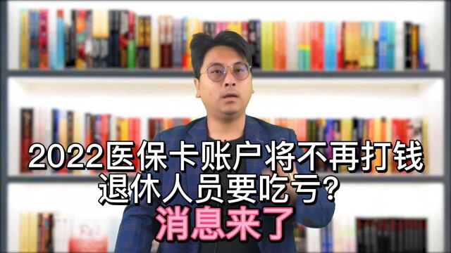 2022医保卡账户将不再打钱,退休人员要吃亏?消息来了