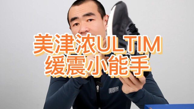 吴栋说跑步:美津浓 ULTIMA 缓震小能手