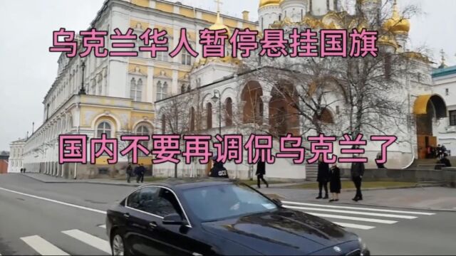 乌克兰华人暂停悬挂国旗,国内不要再调侃乌克兰了,危险!#虎力全开闹看点