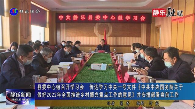 县委中心组召开学习会 传达学习中央一号文件《中共中央国务院关于做好2022年全面推进乡村振兴重点工作的意见》并安排部署当前工作 1