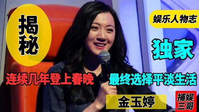 金玉婷:家喻户晓的小品演员金玉婷,拍戏险毁容,如今怎么样了?