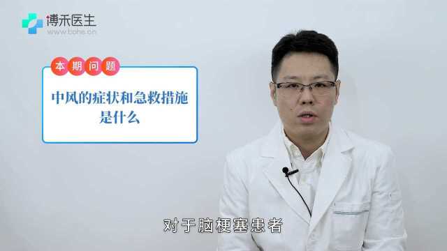 中风的症状和急救措施是什么?