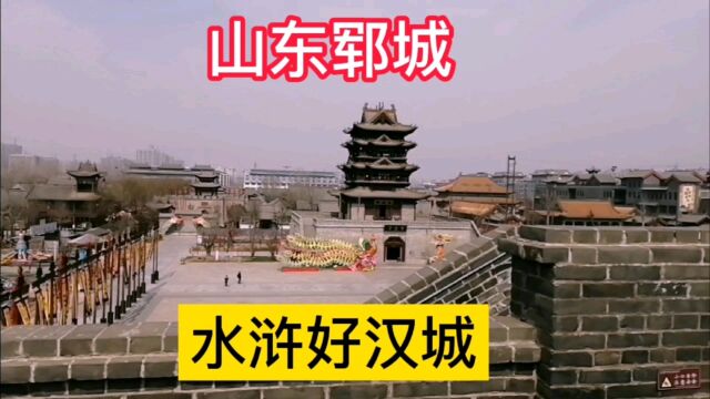 山东郓城,水浒好汉城,梁山好汉故里!