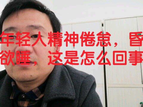 年轻人精神倦怠,昏昏欲睡,这是怎么回事?