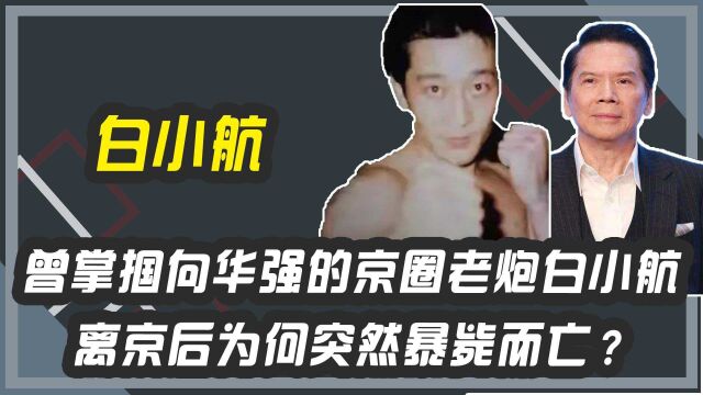 曾掌掴向华强的京圈老炮白小航 离京后为何突然暴毙而亡?