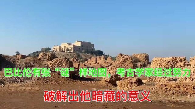 巴比伦有张“谜”样地图,考古学家经过努力,破解出它暗藏的意义