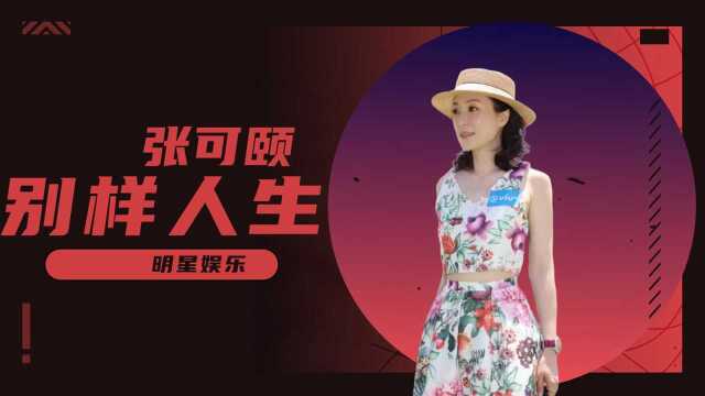 张可颐:即使搭档周润发,也没有激发出演戏的欲望