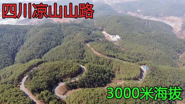 四川凉山彝族走国道回湖北荆州,一路全是3000海拔,仿佛到了西藏