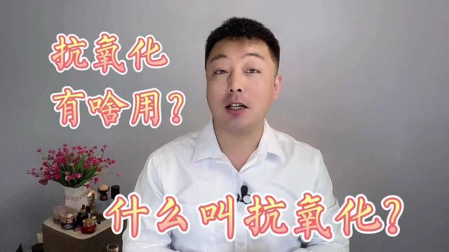 什么叫抗氧化?有什么用?该怎么正确的抗氧化?