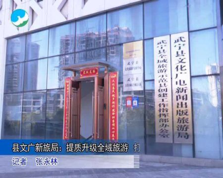 武宁县文广新旅局:提质升级全域旅游 打造国际旅游名城