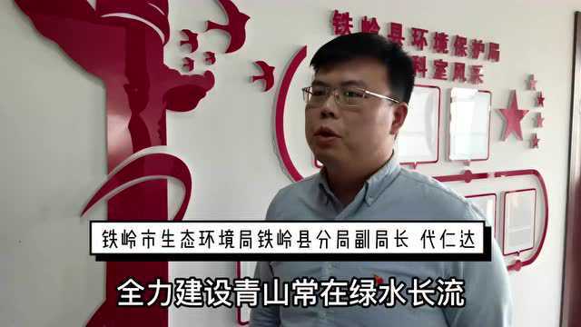 铁岭县:共建美好家园 书写“绿色答卷”