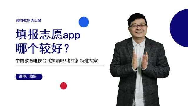 填报志愿app哪个较好?