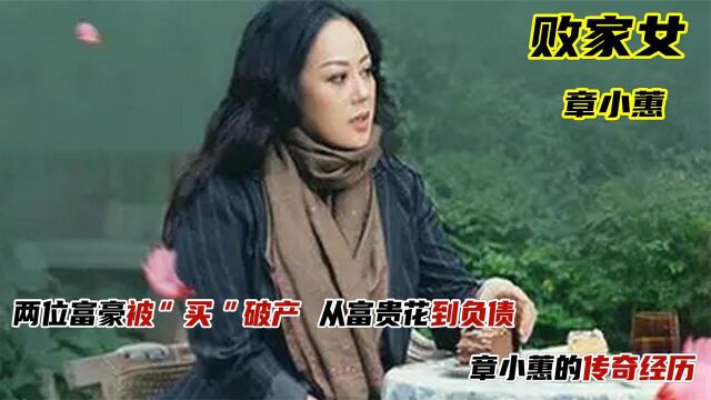 让两任富豪破产,从富贵花到一贫如洗,败家名媛章小惠的毁灭史