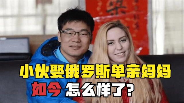 多年前,带女儿嫁到中国的俄罗斯妈妈,如今生活的怎样了?