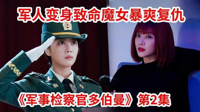 军中战神变身致命魔女!高智商大女主暴爽复仇!最新韩剧《军事检察官多伯曼》第2集!安普贤、曹宝儿主演