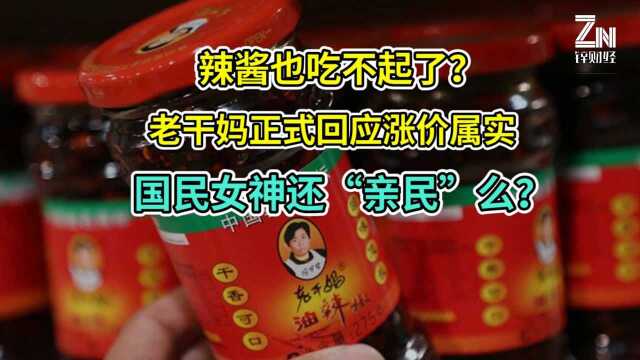 老干妈涨价了?公司正式回应,因原材料成本上涨对经销商提价