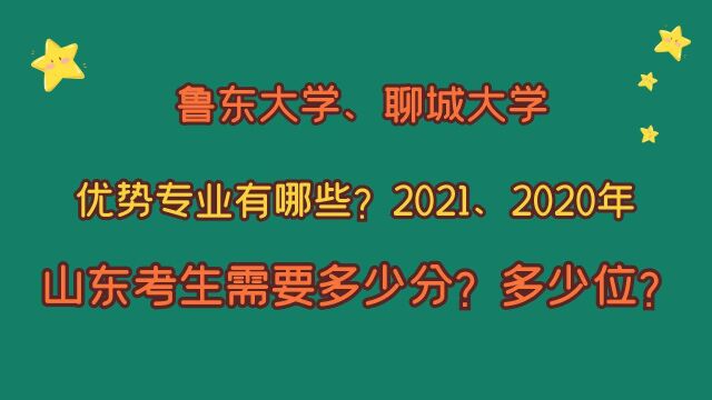 鲁东大学、聊城大学,优势专业及山东考生需要多少分?多少位?