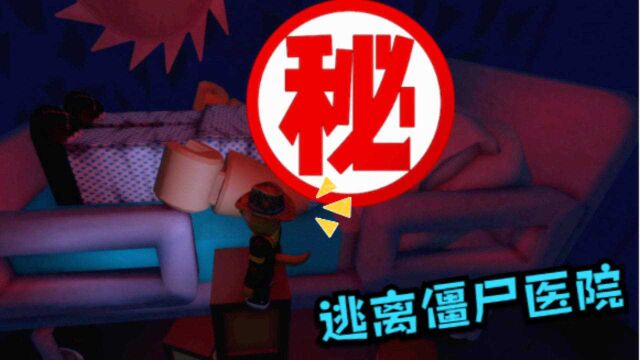 Roblox逃离僵尸医院:诡异的医院里有个奇怪的小男孩!