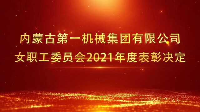 内蒙古第一机械集团有限公司女职工委员会2021年度表彰决定