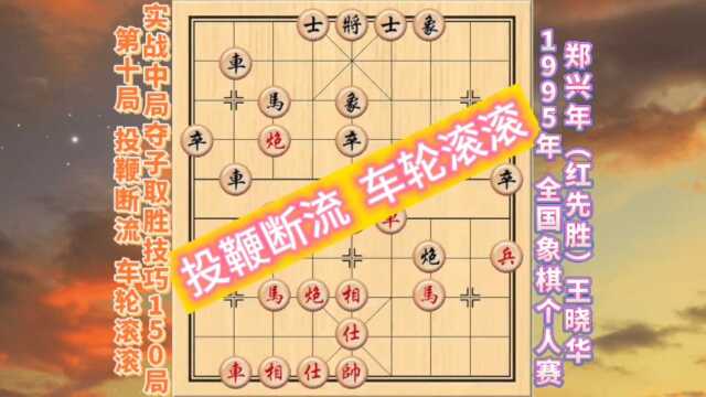 象棋实战中局夺子取胜技巧150局【第10局】投鞭断流 车轮滚滚