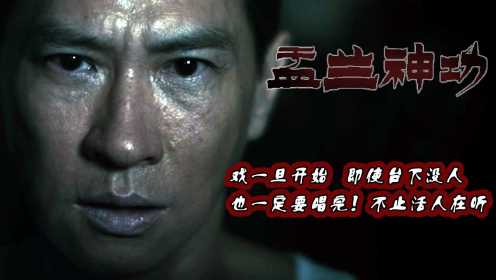张家辉自导自演的第一部恐怖电影，惊吓指数五颗星《盂兰神功》