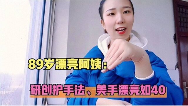 89岁阿姨自创护手法,美手漂亮如40,常做手不老