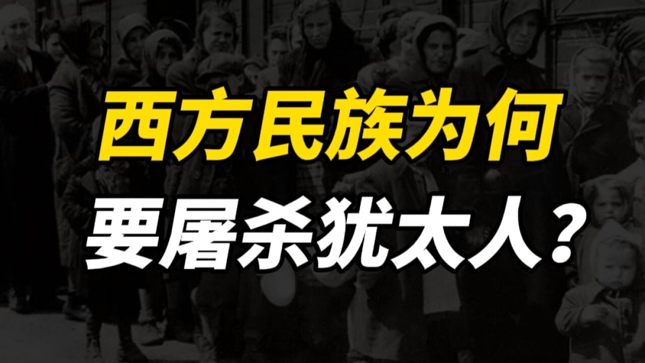 为什么西方民族很厌恶犹太人?犹太民族究竟做错了什么?